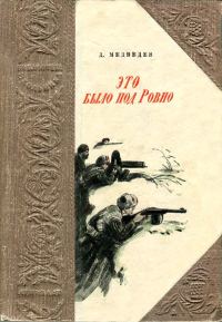 Обложка книги «Это было под Ровно»