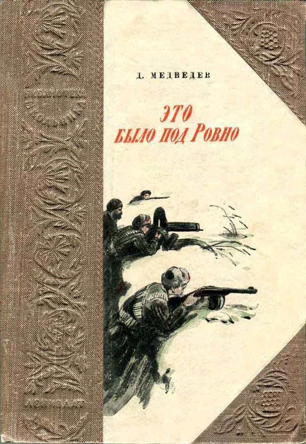 Обложка книги «Это было под Ровно»