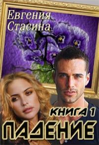 Обложка книги «Падение»