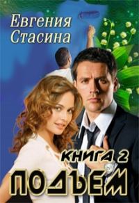 Обложка книги «Подъем»