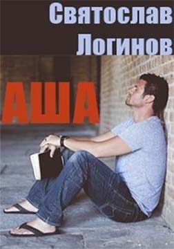 Обложка книги «Аша»