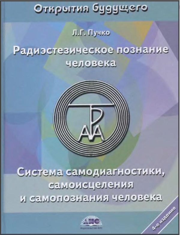 Обложка книги «Радиэстезическое познание человека»