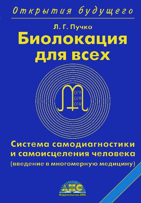 Обложка книги «Биолокация для всех»