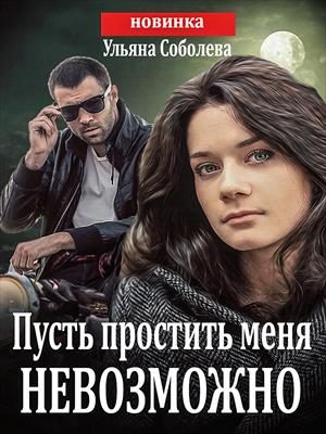 Обложка книги «Пусть простить меня невозможно»
