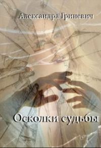 Обложка книги «Осколки судьбы»