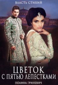 Обложка книги «Цветок с пятью лепестками»