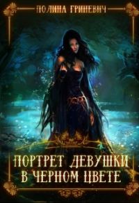 Обложка книги «Портрет девушки в черном цвете»