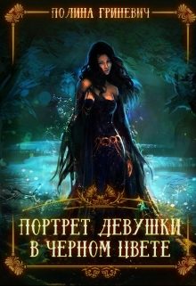 Обложка книги «Портрет девушки в черном цвете»