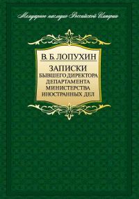 Обложка книги «Записки бывшего директора департамента министерства иностранных дел»