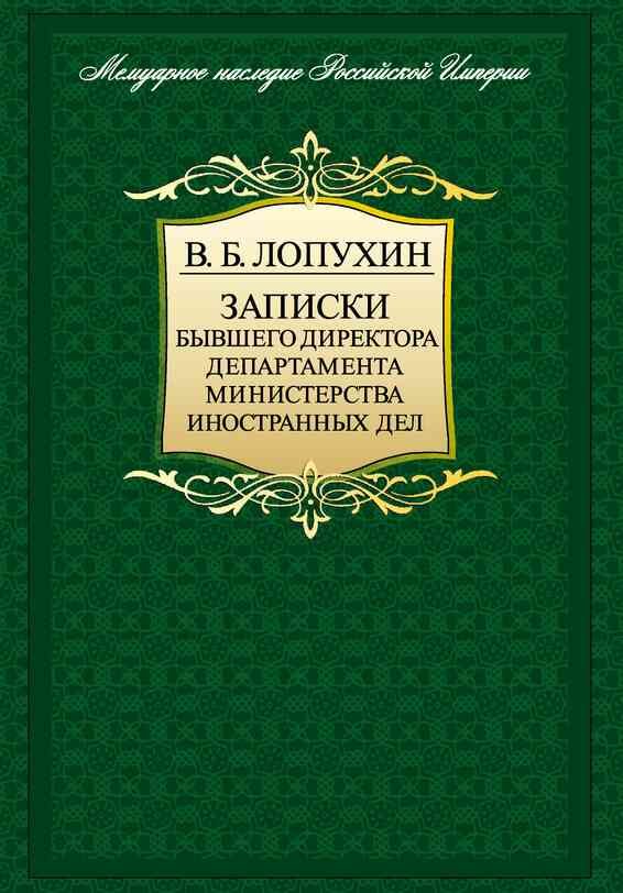 Обложка книги «Записки бывшего директора департамента министерства иностранных дел»