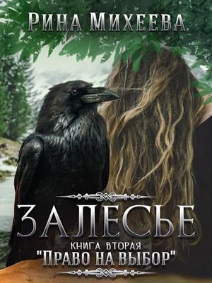 Обложка книги «Право на выбор»