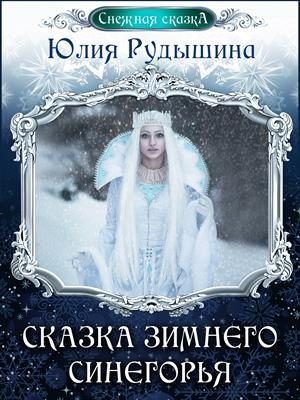 Обложка книги «Сказка зимнего Синегорья»