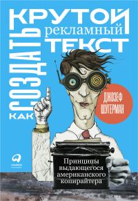 Обложка книги «Как создать крутой рекламный текст»