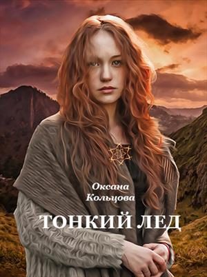 Обложка книги «Тонкий лед»