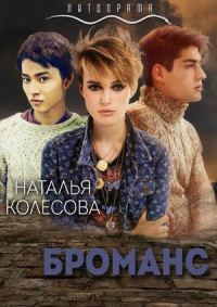 Обложка книги «Броманс»