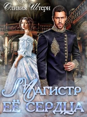 Обложка книги «Магистр ее сердца»