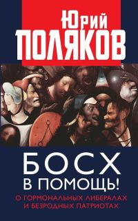Обложка книги «Босх в помощь! О гормональных либералах и безродных патриотах»