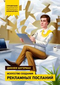 Обложка книги «Искусство создания рекламных посланий»