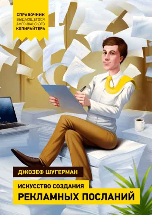 Обложка книги «Искусство создания рекламных посланий»