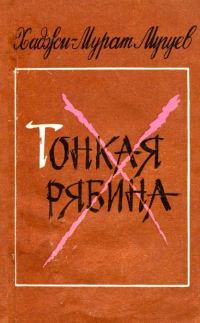 Обложка книги «Тонкая рябина»