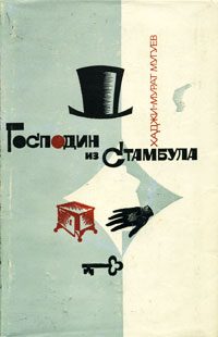 Обложка книги «Господин из Стамбула. Градоначальник»