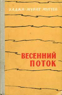 Обложка книги «Весенний поток»