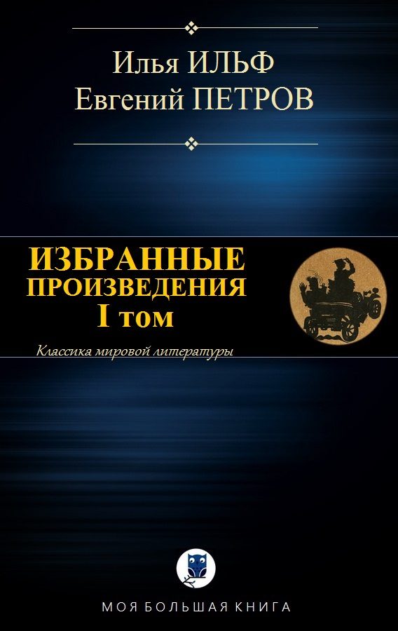 Обложка книги «Избранные произведения. I том»