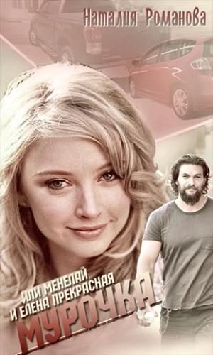 Обложка книги «Мурочка, или Менелай и Елена Прекрасная»