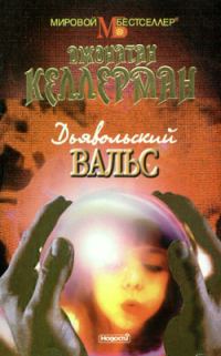 Обложка книги «Дьявольский вальс»