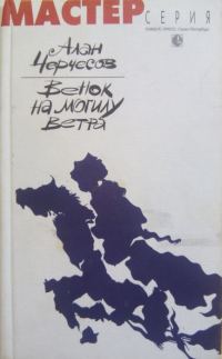 Обложка книги «Венок на могилу ветра»
