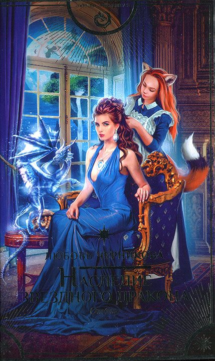 Обложка книги «Наследие звездного дракона. Отбор»