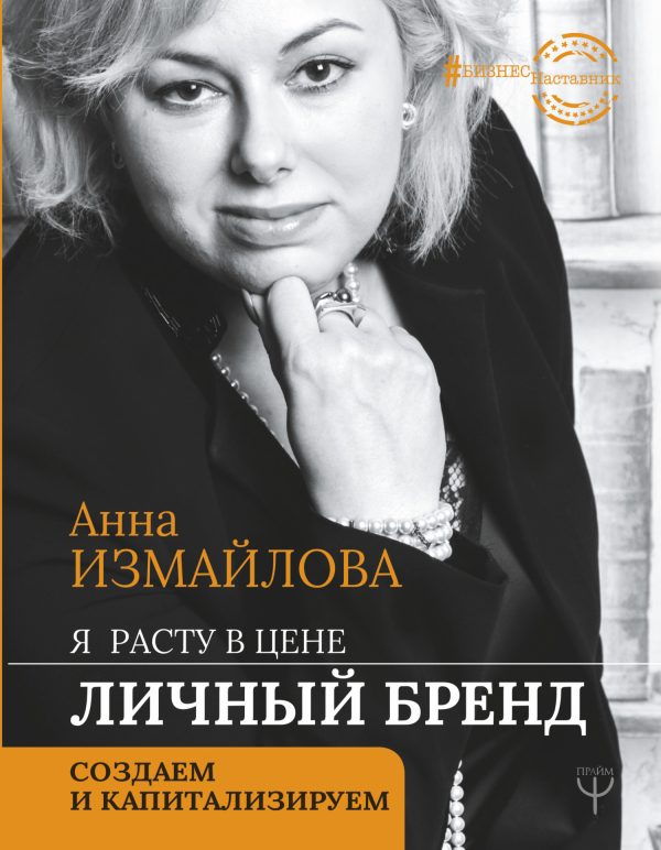 Обложка книги «Я расту в цене. Личный бренд. Создаем и капитализируем»