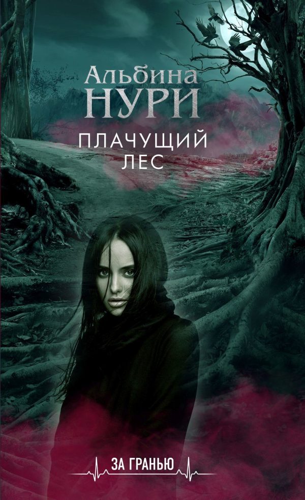 Обложка книги «Плачущий лес»
