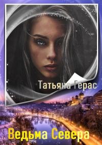 Обложка книги «Ведьма Севера»