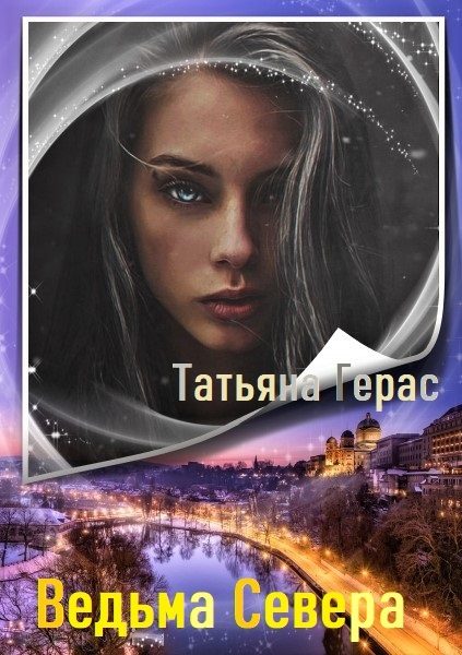 Обложка книги «Ведьма Севера»