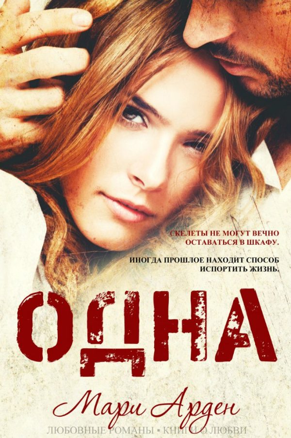 Обложка книги «Одна»