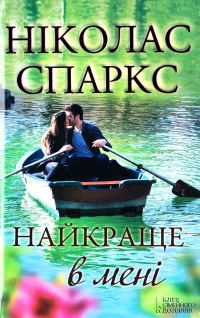 Обложка книги «Найкраще в мені»