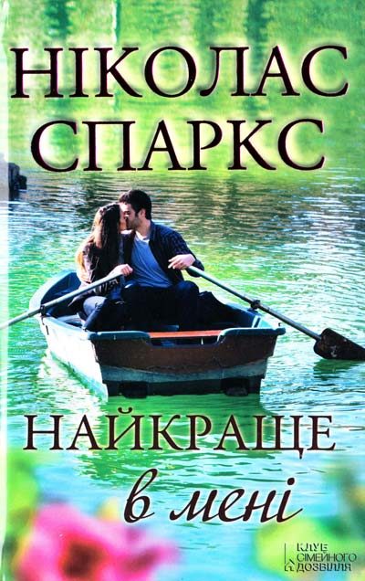 Обложка книги «Найкраще в мені»