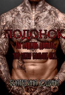 Обложка книги «Подонок, ты будешь думать, что меня больше нет... Книга 1»