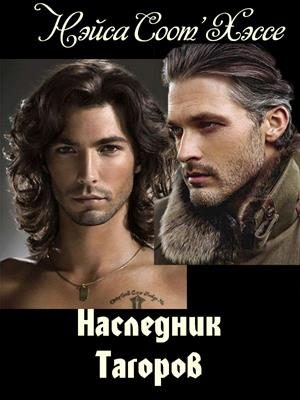 Обложка книги «Наследник Тагоров»