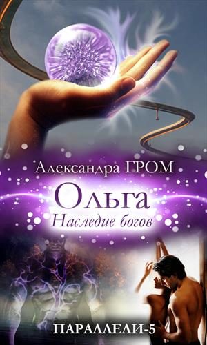 Обложка книги «Ольга. Наследие богов»