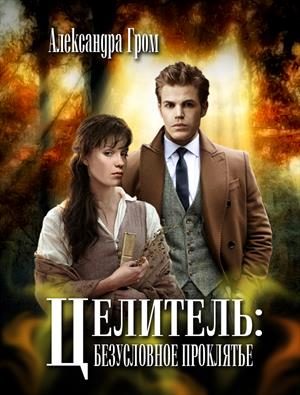 Обложка книги «Целитель: безусловное проклятье»
