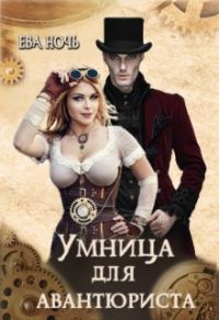 Обложка книги «Умница для авантюриста»