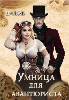 Обложка книги «Умница для авантюриста»