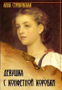 Обложка книги «Девушка с конфетной коробки. Книга 1»