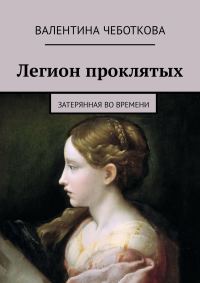 Обложка книги «Затерянная во времени»