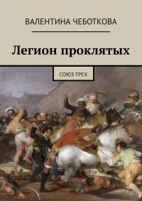 Обложка книги «Союз трех»