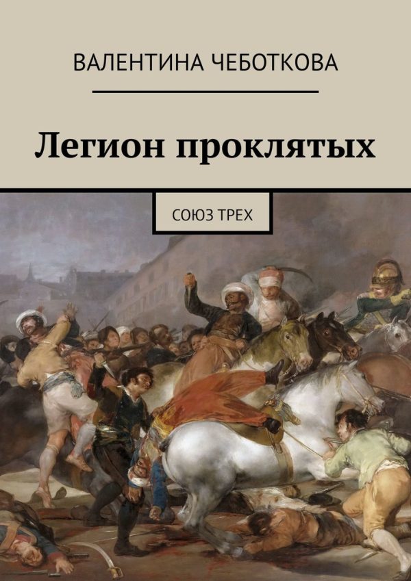 Обложка книги «Союз трех»