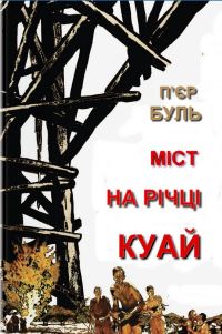 Обложка книги «Міст на річці Куай»