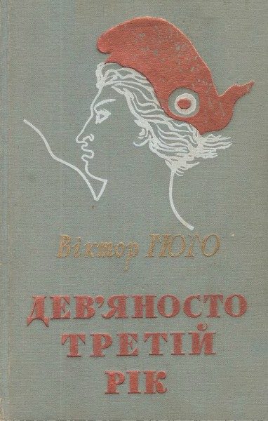 Обложка книги «Дев’яносто третій рік»